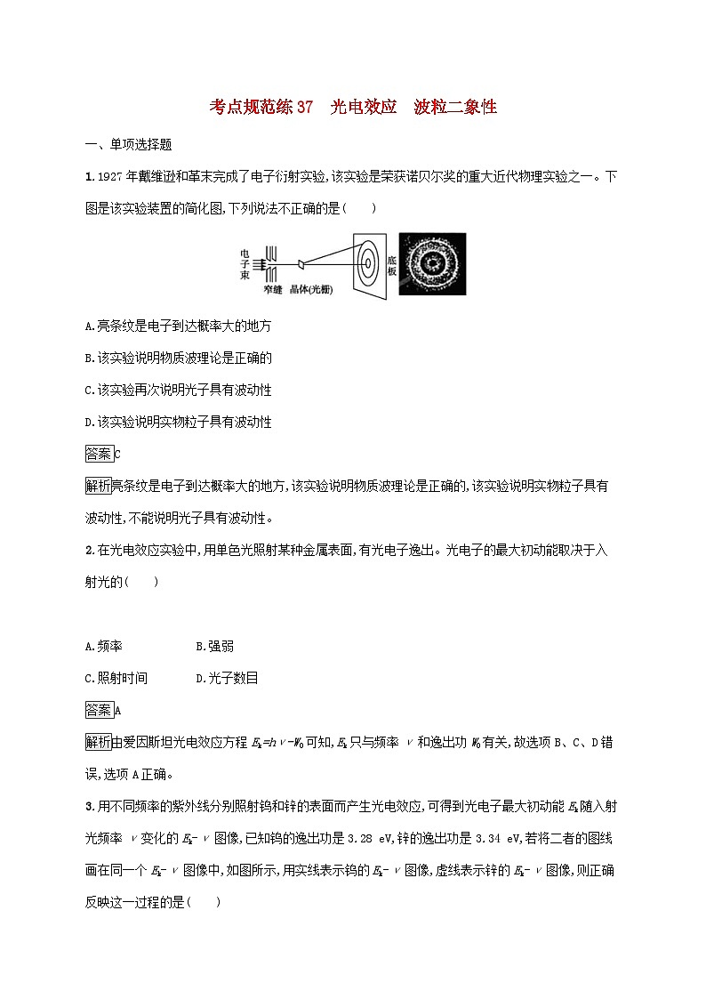 高考物理一轮复习考点规范练37光电效应波粒二象性 人教版(含解析)第1页
