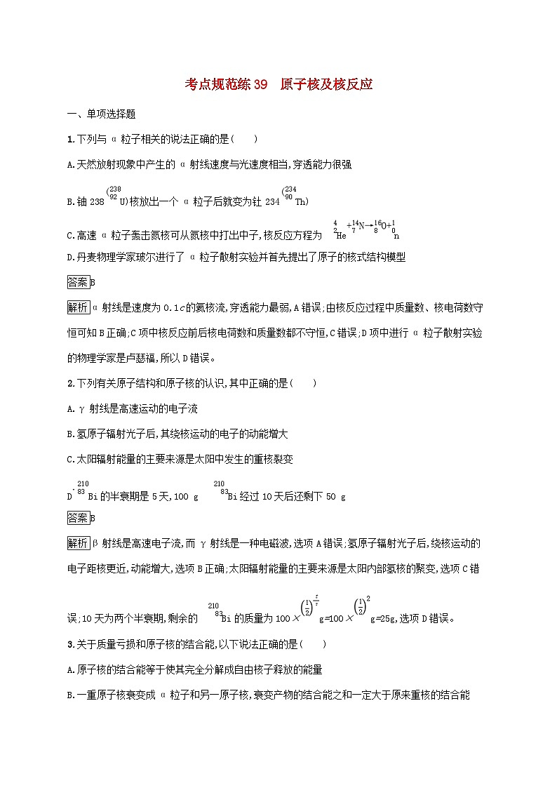高考物理一轮复习考点规范练39原子核及核反应 人教版(含解析)01