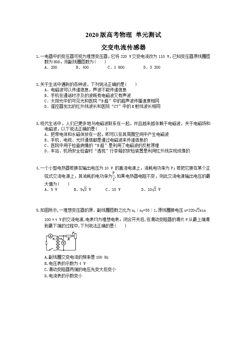 高考物理一轮复习 单元测试 交变电流传感器（含答案解析）第1页