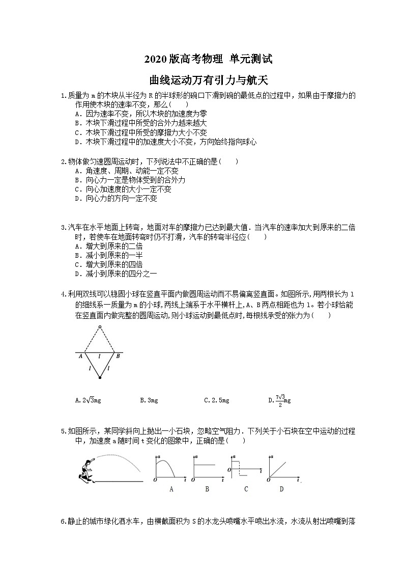 高考物理一轮复习 单元测试 曲线运动万有引力与航天（含答案解析）第1页