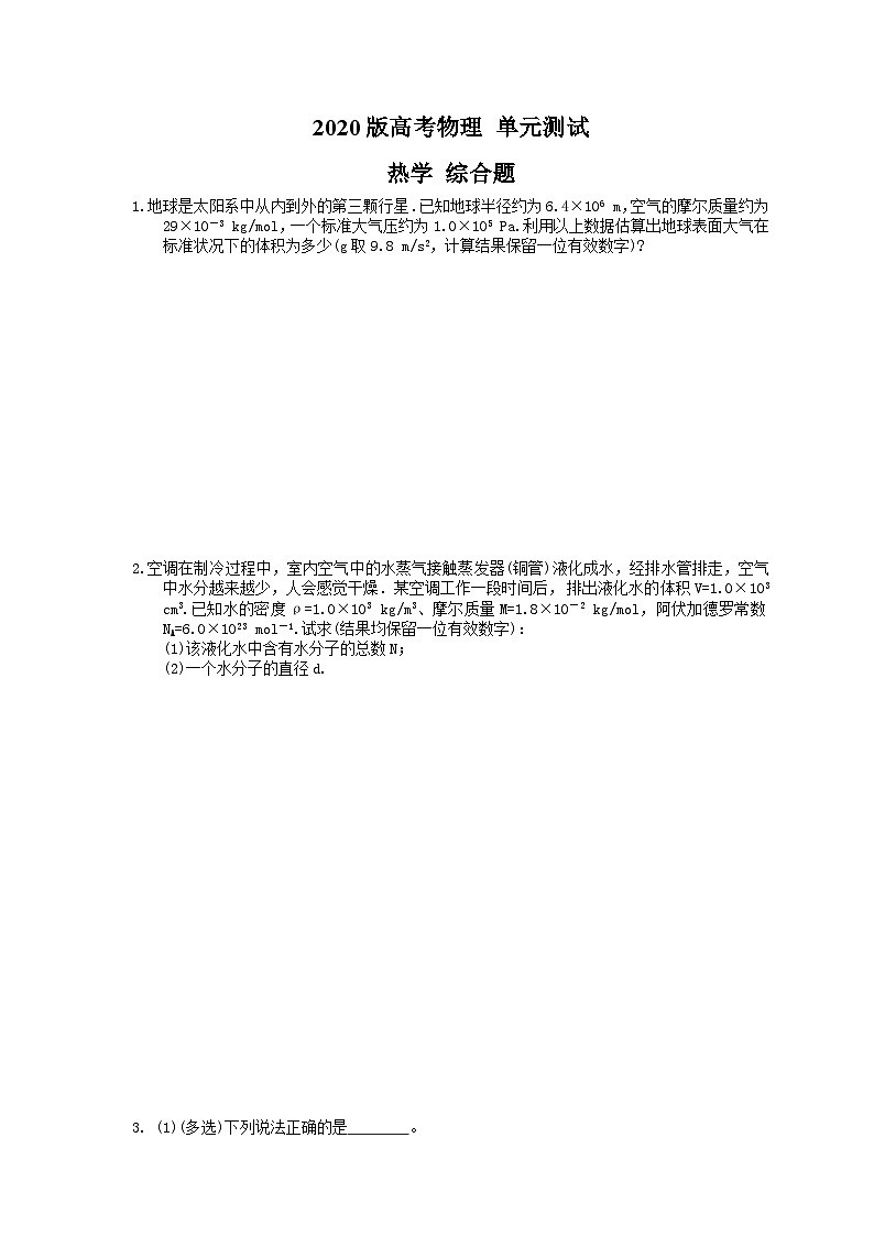 高考物理一轮复习 单元测试 热学 综合题（含答案解析）第1页