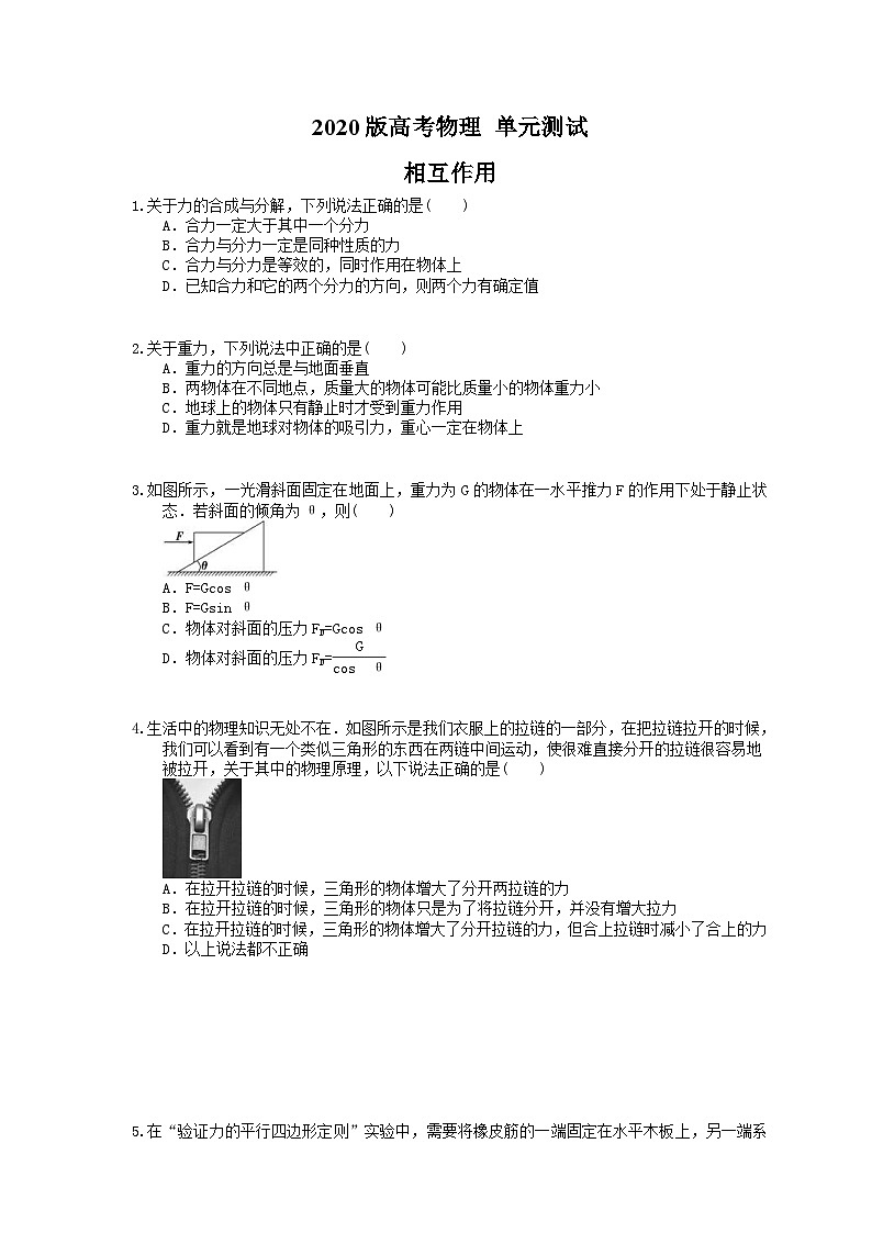 高考物理一轮复习 单元测试 相互作用（含答案解析）第1页