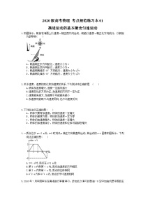 高考物理一轮复习 考点规范练习本01 描述运动的基本概念匀速运动（含答案解析）