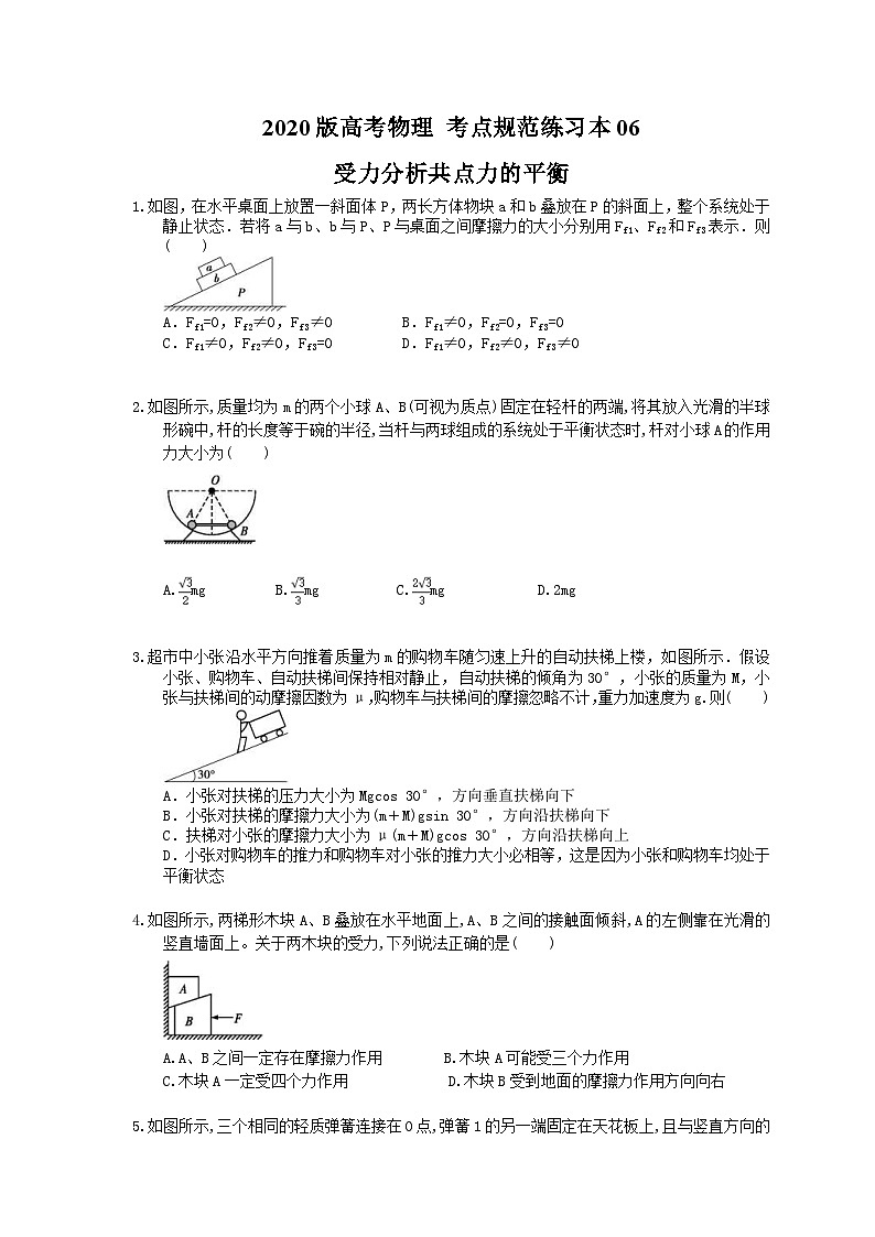 高考物理一轮复习 考点规范练习本06 受力分析共点力的平衡（含答案解析）01