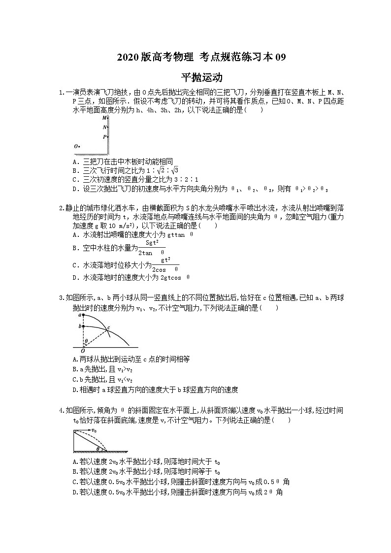 高考物理一轮复习 考点规范练习本09 平抛运动（含答案解析）第1页