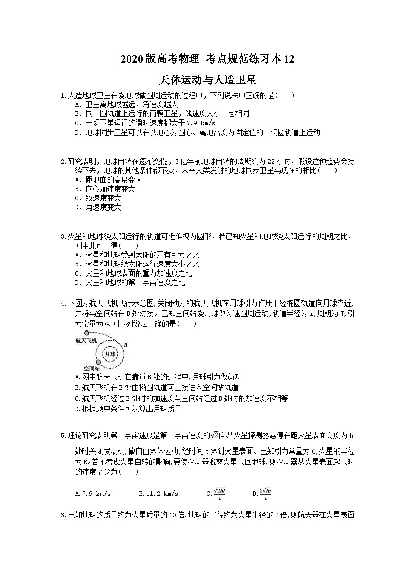 高考物理一轮复习 考点规范练习本12 天体运动与人造卫星（含答案解析）第1页