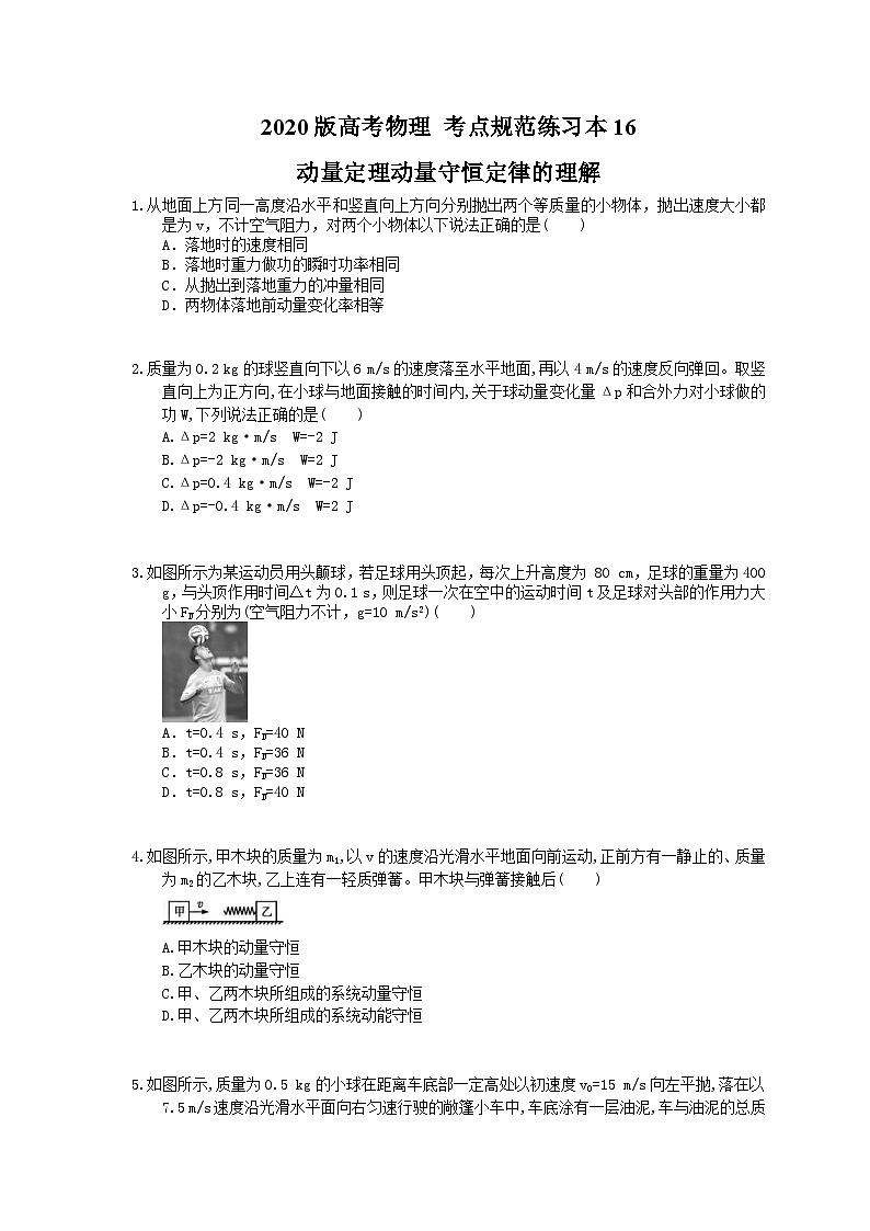 高考物理一轮复习 考点规范练习本16 动量定理动量守恒定律的理解（含答案解析）第1页