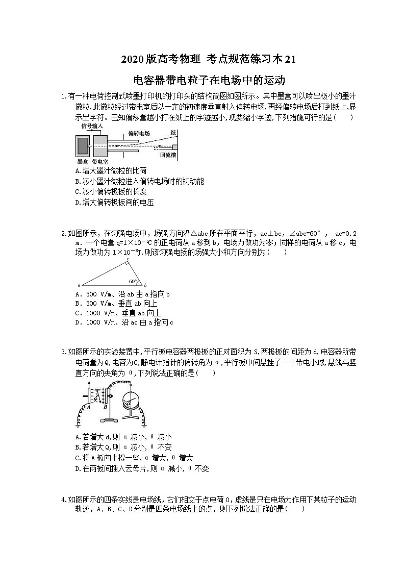 高考物理一轮复习 考点规范练习本21 电容器带电粒子在电场中的运动（含答案解析）01