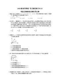 高考物理一轮复习 考点规范练习本23 电阻定律欧姆定律焦耳定律（含答案解析）