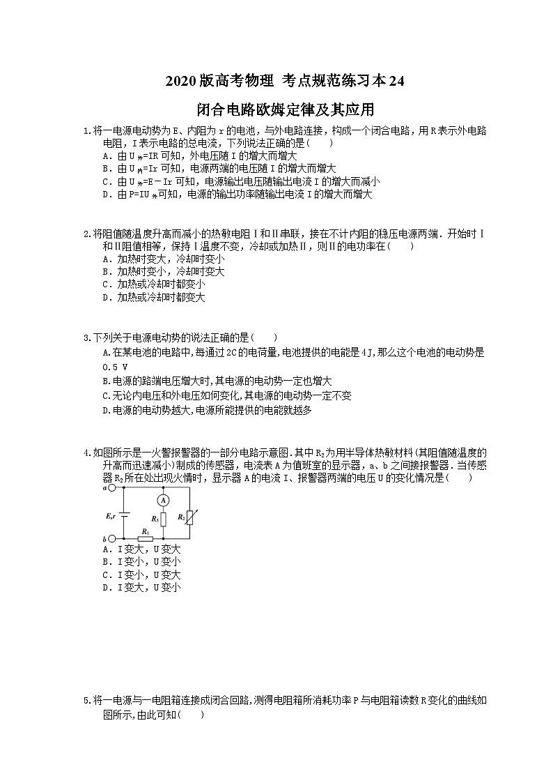 高考物理一轮复习 考点规范练习本24 闭合电路欧姆定律及其应用（含答案解析）01