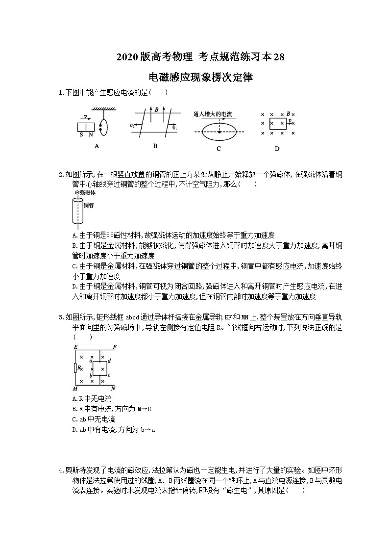 高考物理一轮复习 考点规范练习本28 电磁感应现象楞次定律（含答案解析）第1页