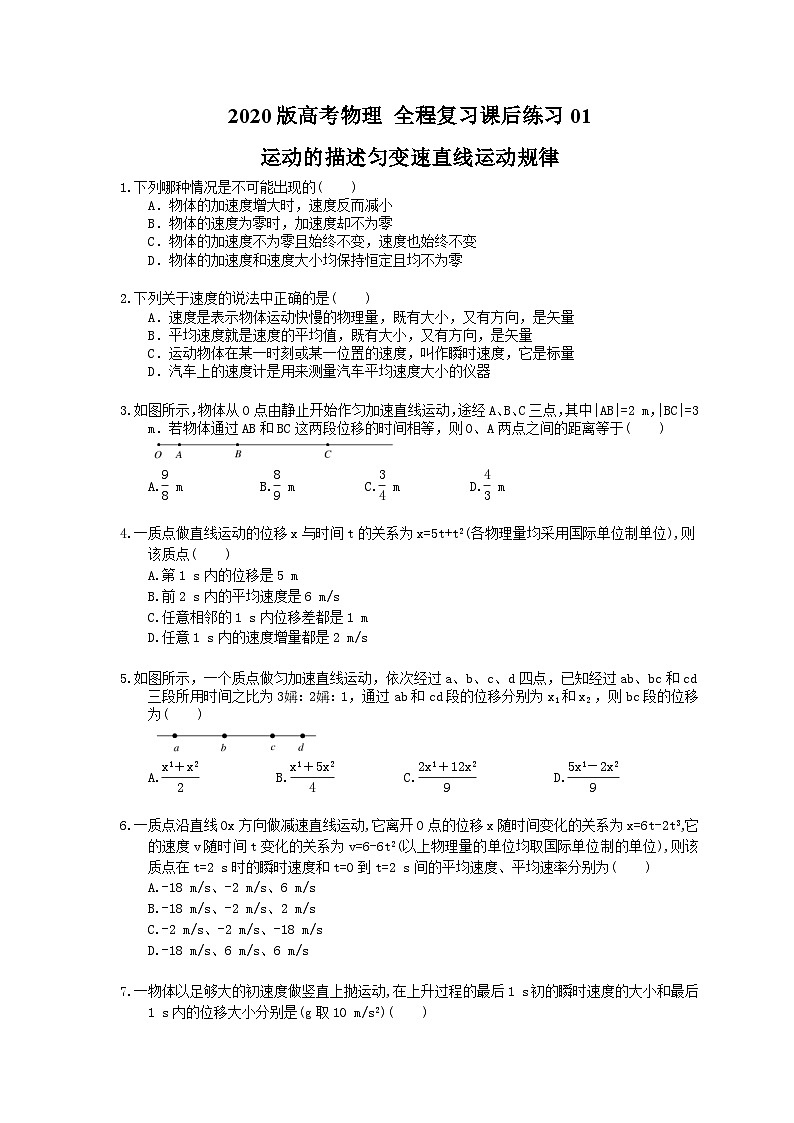 高考物理一轮复习课后练习01 运动的描述匀变速直线运动规律（含答案解析）第1页