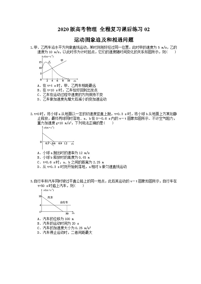 高考物理一轮复习课后练习02 运动图象追及和相遇问题（含答案解析）01