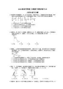 高考物理一轮复习课后练习05 力的合成与分解（含答案解析）