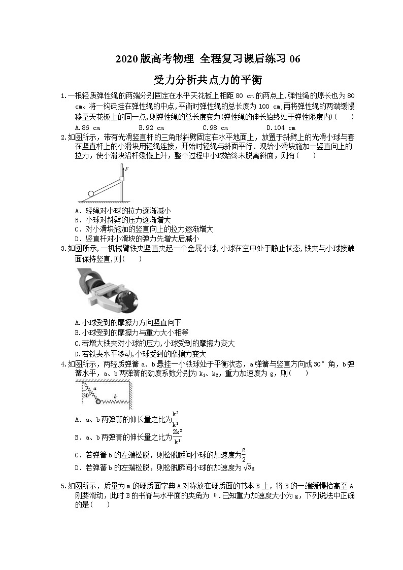 高考物理一轮复习课后练习06 受力分析共点力的平衡（含答案解析）01
