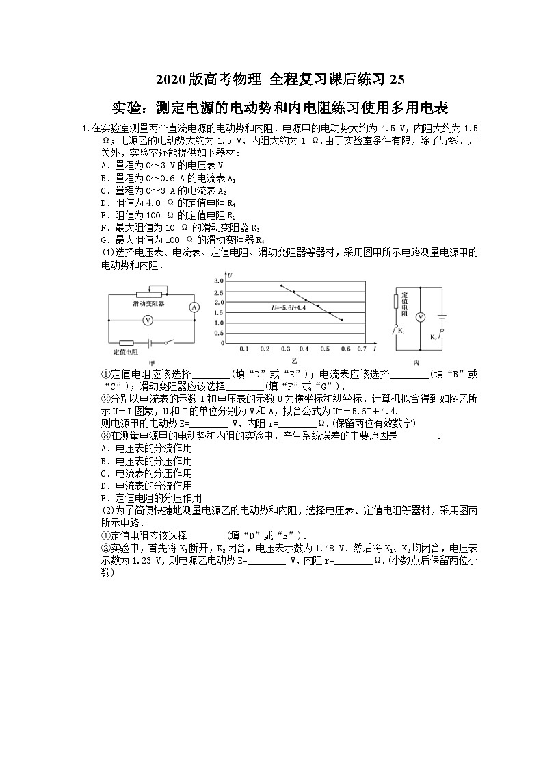 高考物理一轮复习课后练习25 实验 测定电源的电动势和内电阻练习使用多用电表（含答案解析）第1页