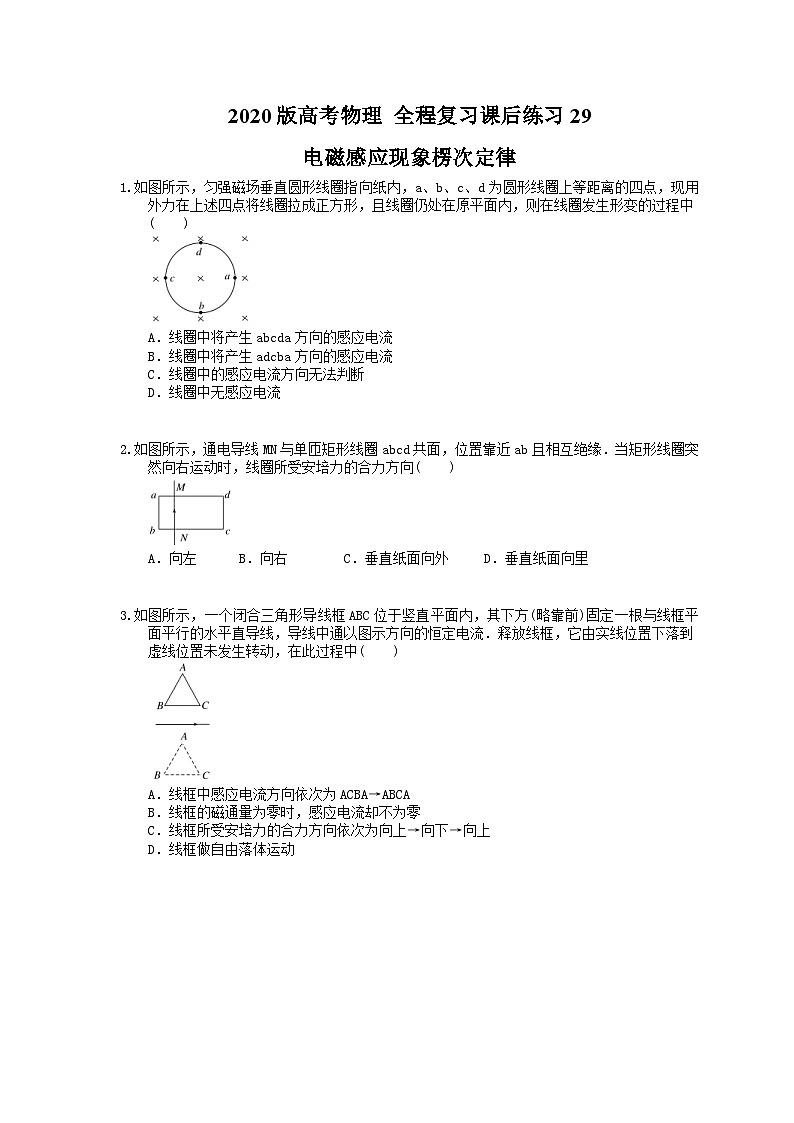 高考物理一轮复习课后练习29 电磁感应现象楞次定律（含答案解析）01