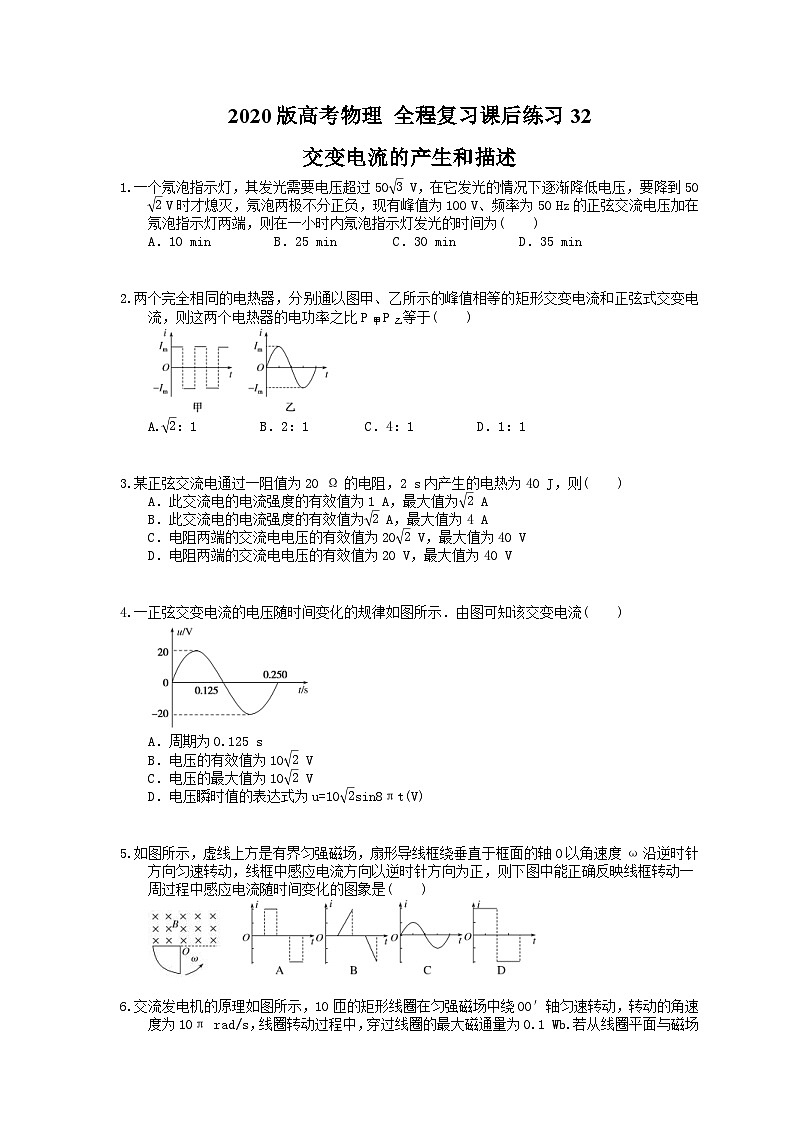 高考物理一轮复习课后练习32 交变电流的产生和描述（含答案解析）01