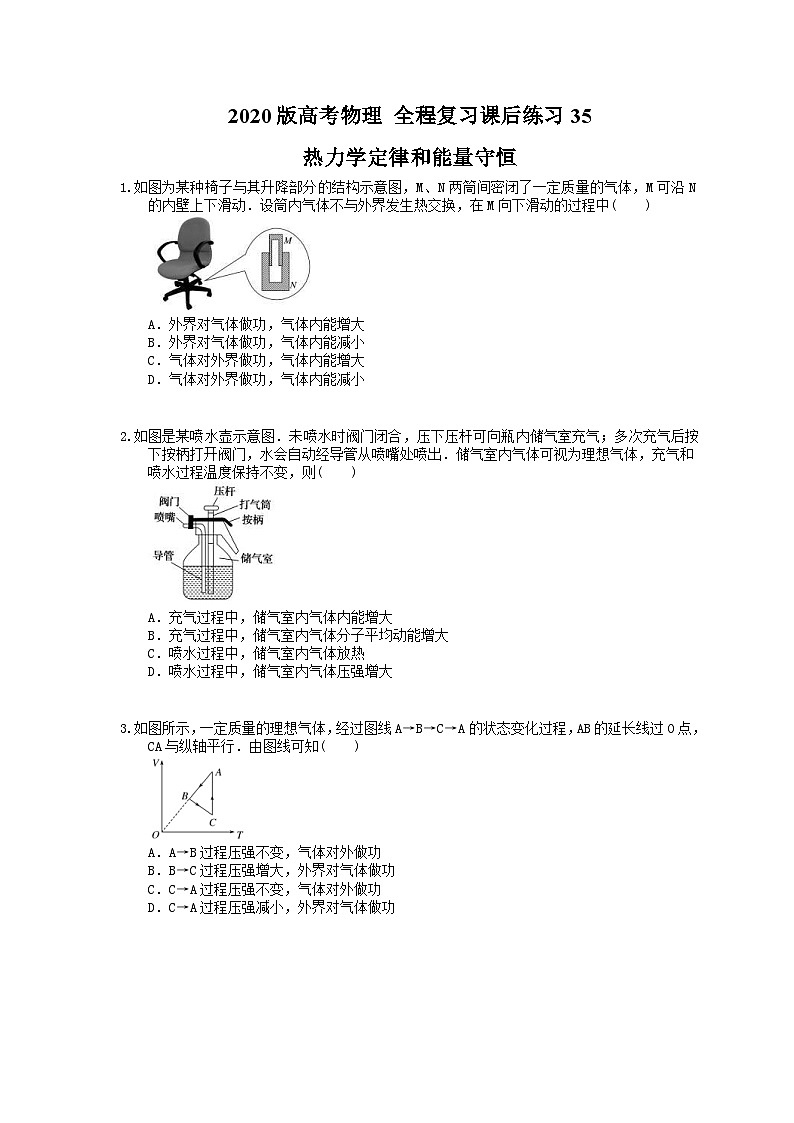 高考物理一轮复习课后练习35 热力学定律和能量守恒（含答案解析）01