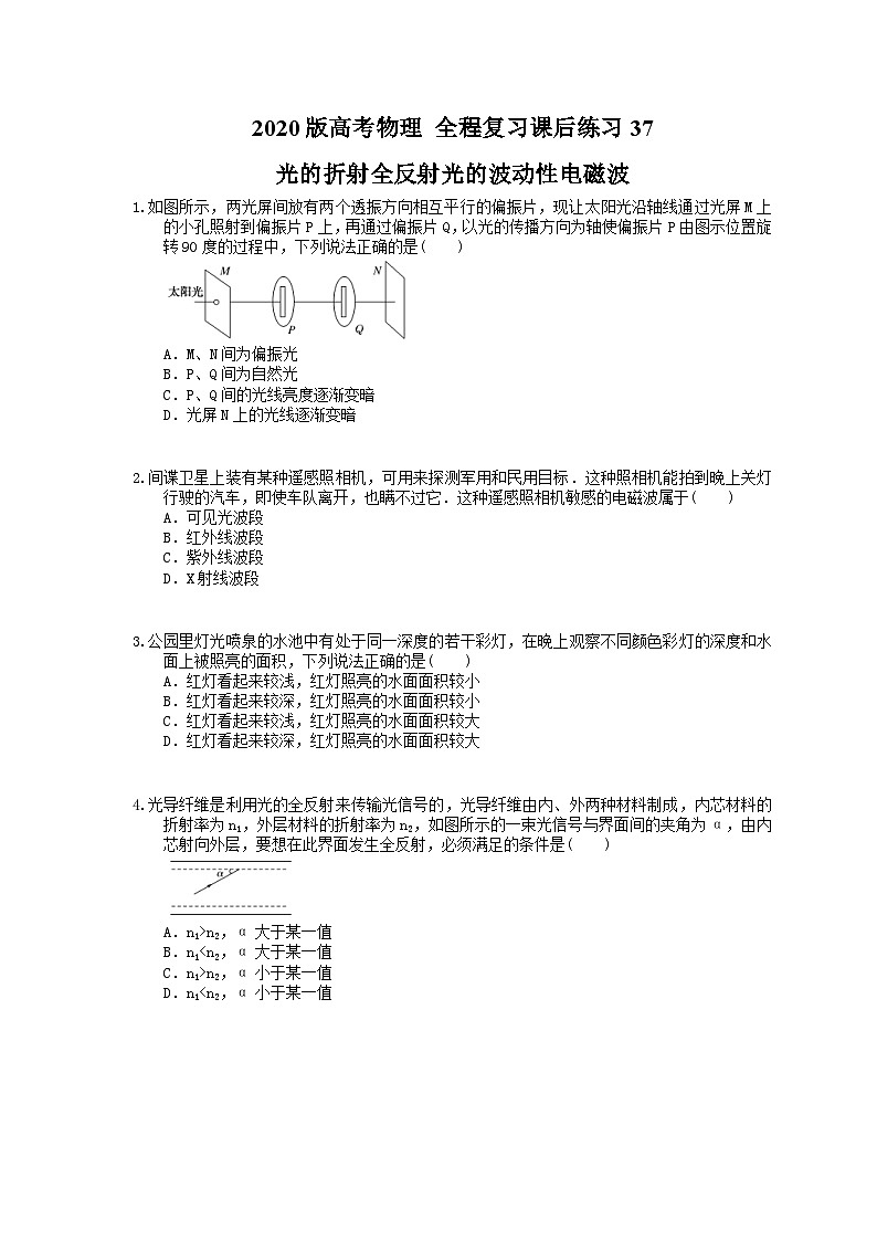 高考物理一轮复习课后练习37 光的折射全反射光的波动性电磁波（含答案解析）第1页