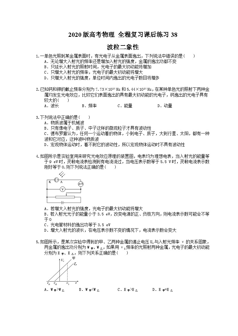 高考物理一轮复习课后练习38 波粒二象性（含答案解析）01