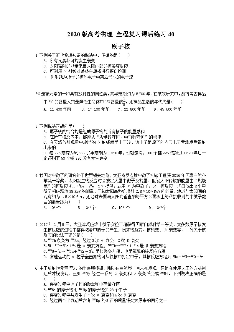 高考物理一轮复习课后练习40 原子核（含答案解析）01