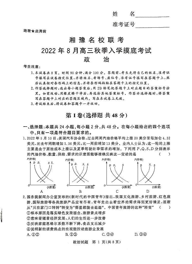 河南省湘豫名校联考2023届高三8月入学摸底考试政治试题第1页