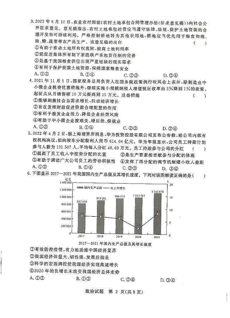 河南省湘豫名校联考2023届高三8月入学摸底考试政治试题第2页