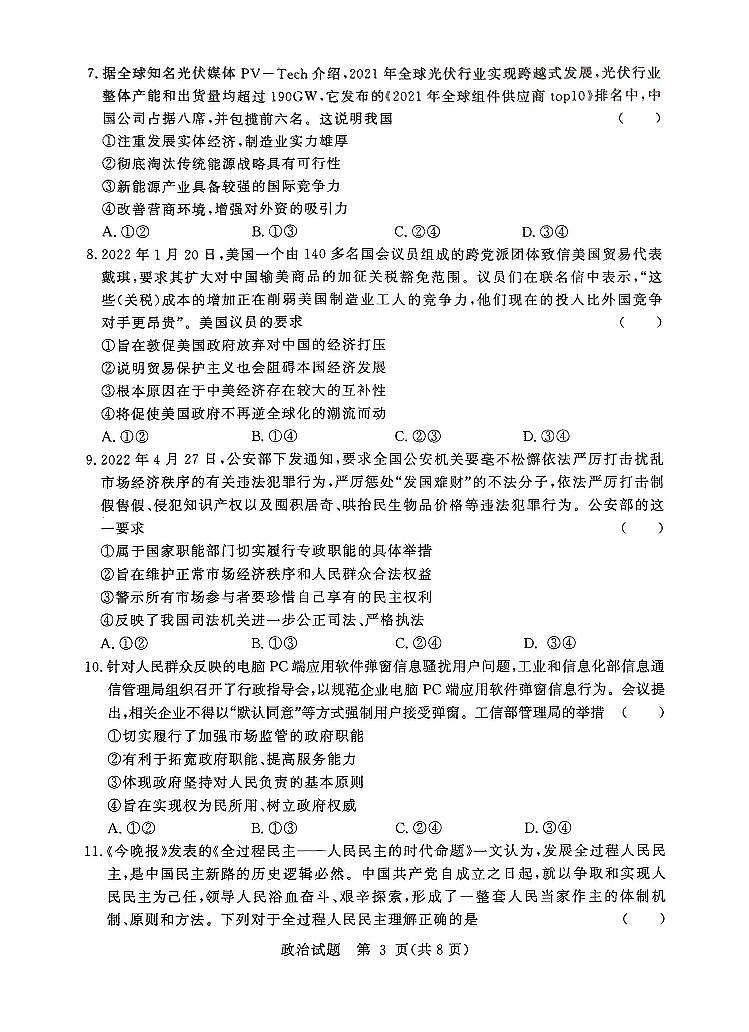 河南省湘豫名校联考2023届高三8月入学摸底考试政治试题第3页