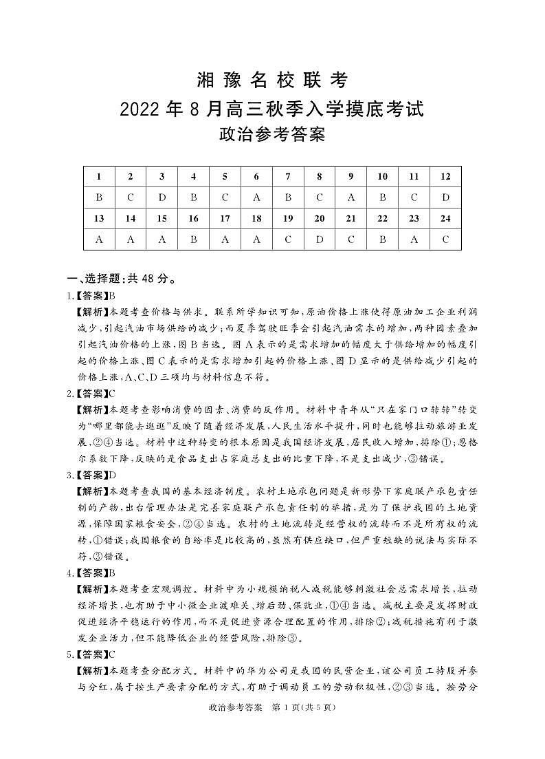 河南省22.8湘豫名校政治答案第1页
