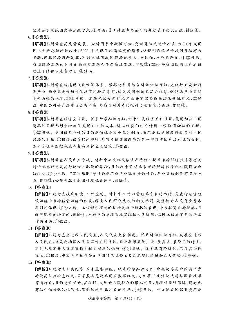 河南省22.8湘豫名校政治答案第2页