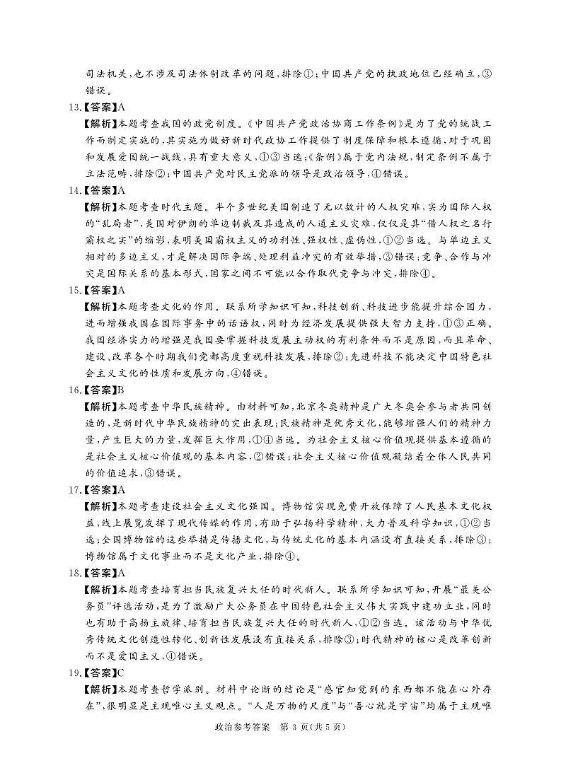 河南省22.8湘豫名校政治答案第3页