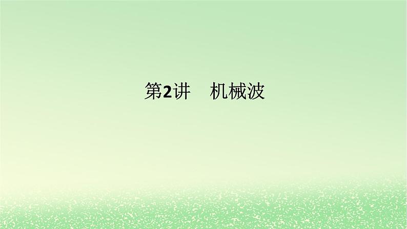 2024版新教材高考物理全程一轮总复习第八章机械振动与机械波第2讲机械波课件第1页