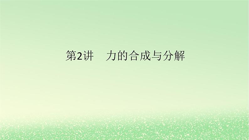 2024版新教材高考物理全程一轮总复习第二章相互作用__力第2讲力的合成与分解课件01