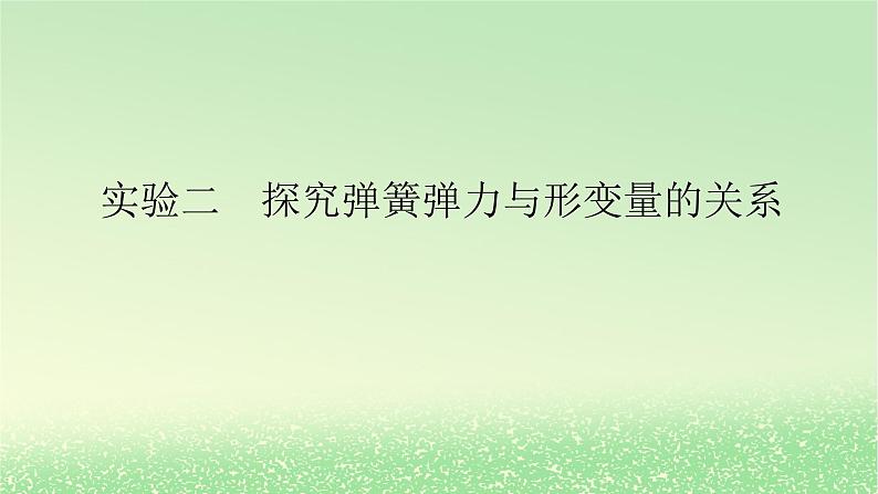 2024版新教材高考物理全程一轮总复习第二章相互作用__力实验二探究弹簧弹力与形变量的关系课件01