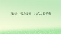 2024版新教材高考物理全程一轮总复习第二章相互作用__力第3讲受力分析共点力的平衡课件