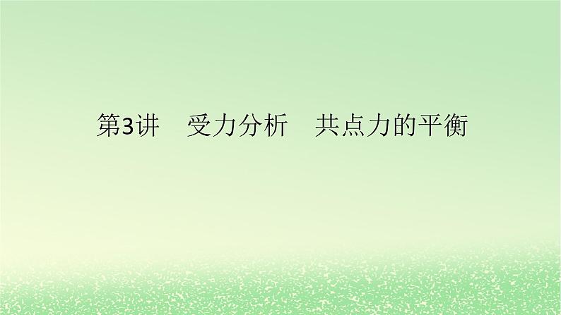 2024版新教材高考物理全程一轮总复习第二章相互作用__力第3讲受力分析共点力的平衡课件01