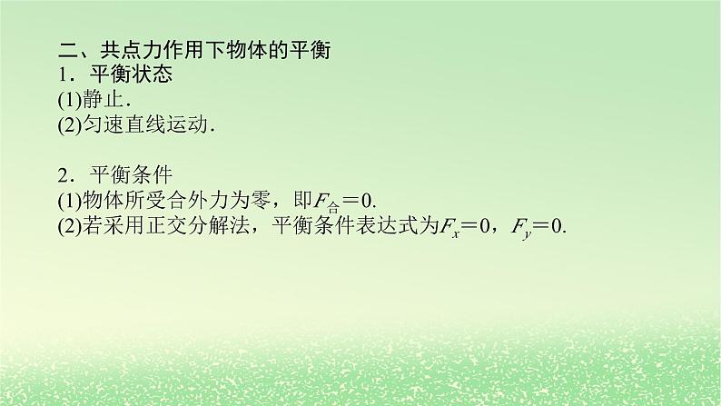 2024版新教材高考物理全程一轮总复习第二章相互作用__力第3讲受力分析共点力的平衡课件06