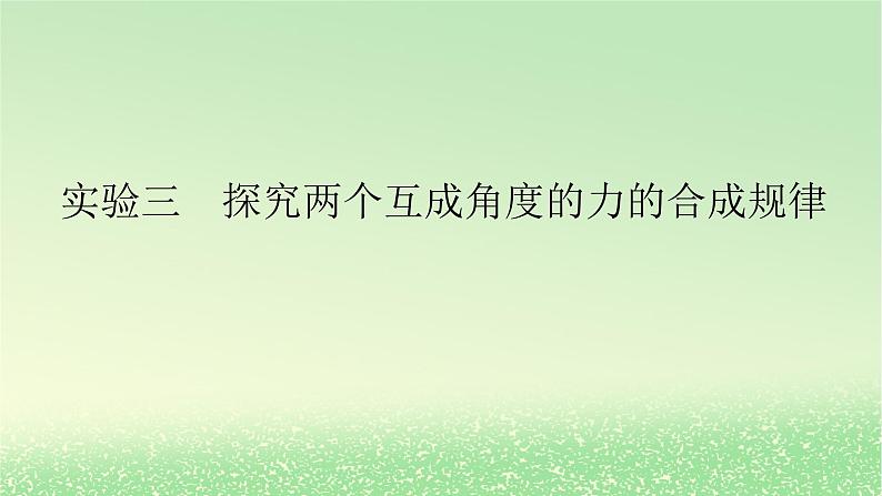 2024版新教材高考物理全程一轮总复习第二章相互作用__力实验三探究两个互成角度的力的合成规律课件01