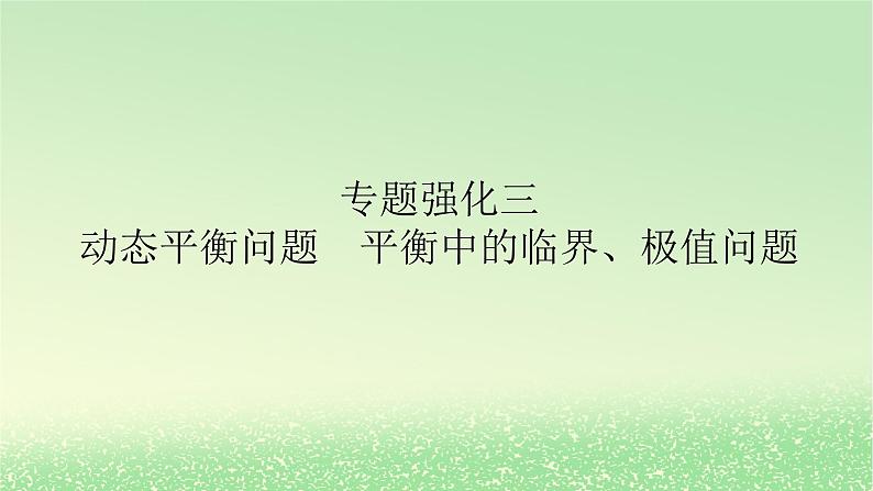 2024版新教材高考物理全程一轮总复习第二章相互作用__力专题强化三动态平衡问题平衡中的临界极值问题课件01