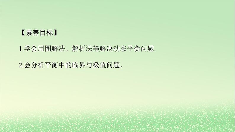 2024版新教材高考物理全程一轮总复习第二章相互作用__力专题强化三动态平衡问题平衡中的临界极值问题课件02