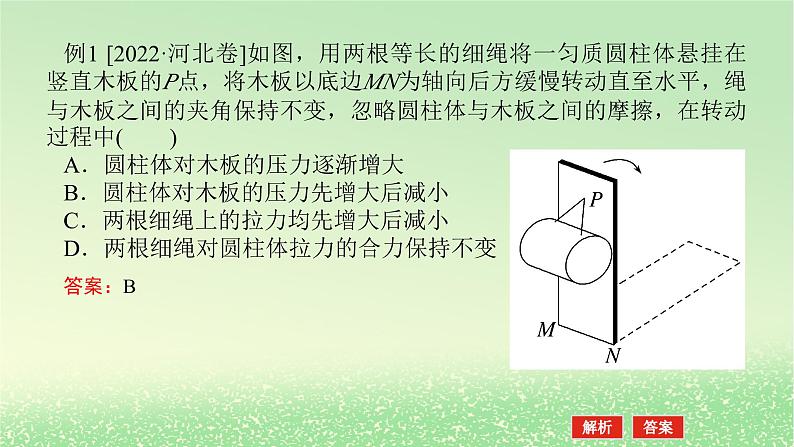 2024版新教材高考物理全程一轮总复习第二章相互作用__力专题强化三动态平衡问题平衡中的临界极值问题课件05