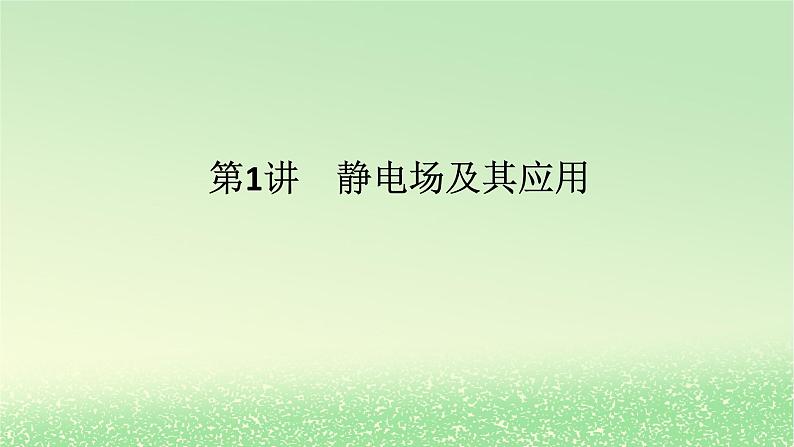 2024版新教材高考物理全程一轮总复习第九章静电场及其应用静电场中的能量第1讲静电场及其应用课件第1页