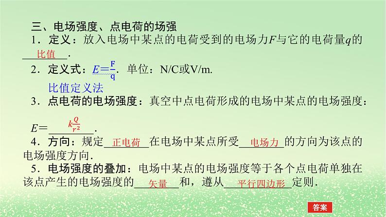 2024版新教材高考物理全程一轮总复习第九章静电场及其应用静电场中的能量第1讲静电场及其应用课件第8页