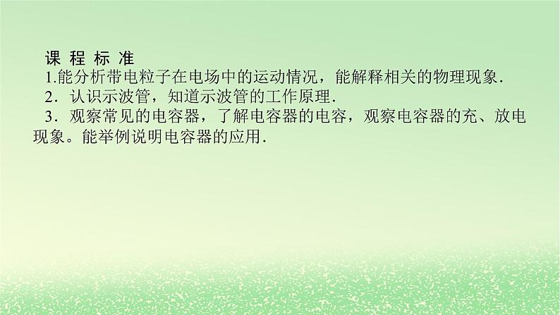 2024版新教材高考物理全程一轮总复习第九章静电场及其应用静电场中的能量第3讲电容器的电容带电粒子在电场中的运动课件02