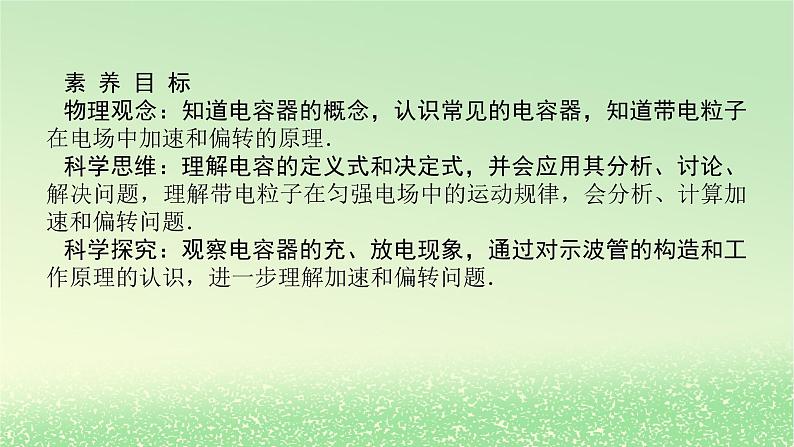 2024版新教材高考物理全程一轮总复习第九章静电场及其应用静电场中的能量第3讲电容器的电容带电粒子在电场中的运动课件03