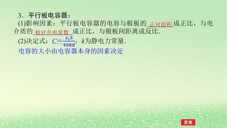 2024版新教材高考物理全程一轮总复习第九章静电场及其应用静电场中的能量第3讲电容器的电容带电粒子在电场中的运动课件08