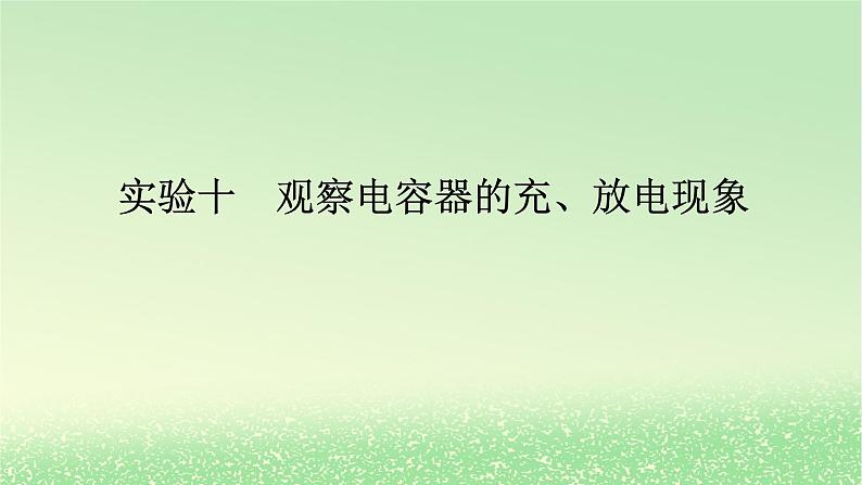 2024版新教材高考物理全程一轮总复习第九章静电场及其应用静电场中的能量实验十观察电容器的充放电现象课件01