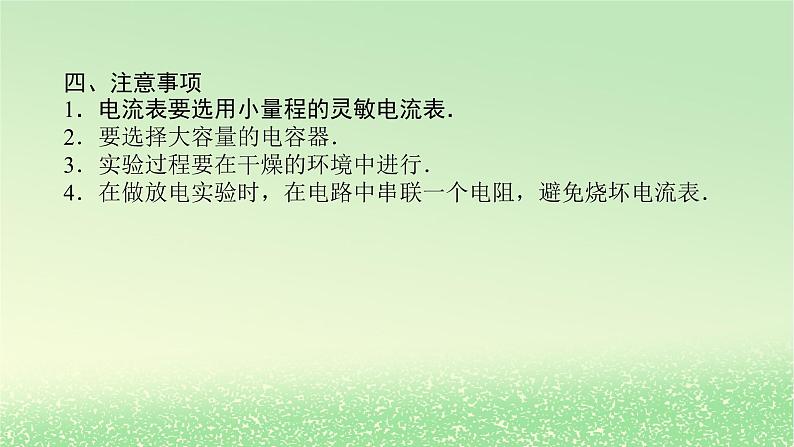 2024版新教材高考物理全程一轮总复习第九章静电场及其应用静电场中的能量实验十观察电容器的充放电现象课件07