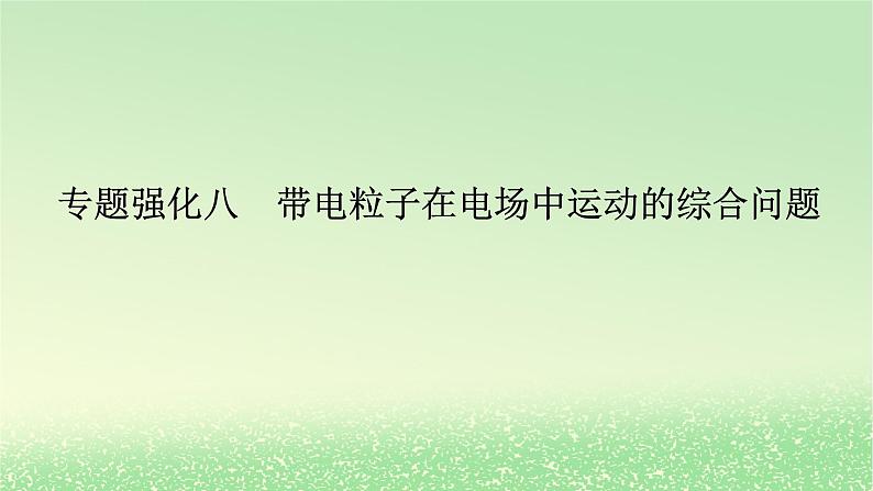 2024版新教材高考物理全程一轮总复习第九章静电场及其应用静电场中的能量专题强化八带电粒子在电场中运动的综合问题课件01